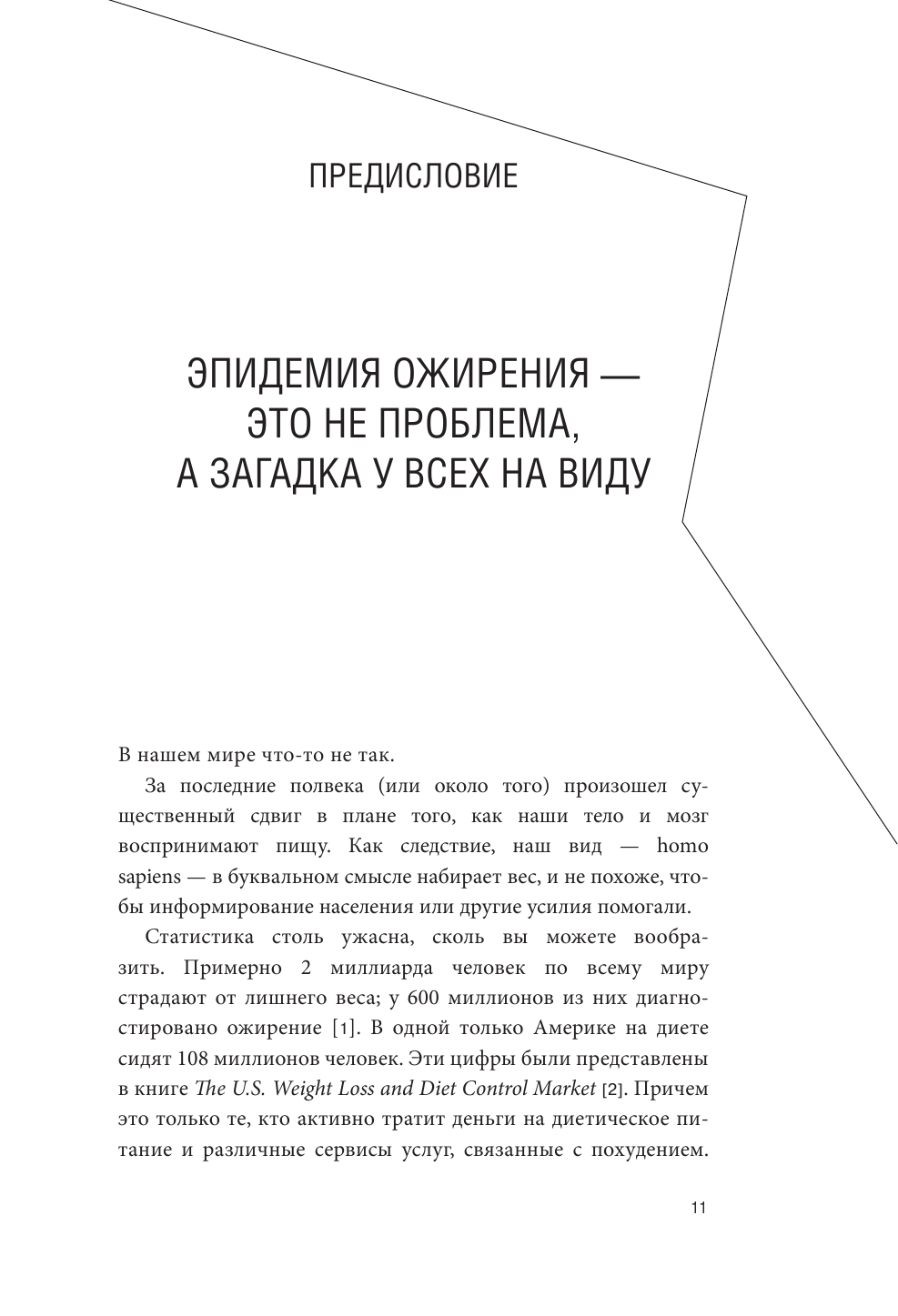 Заблокированные нейроны. Инновационная стратегия снижения веса, основанная на новейших достижениях - фото №11