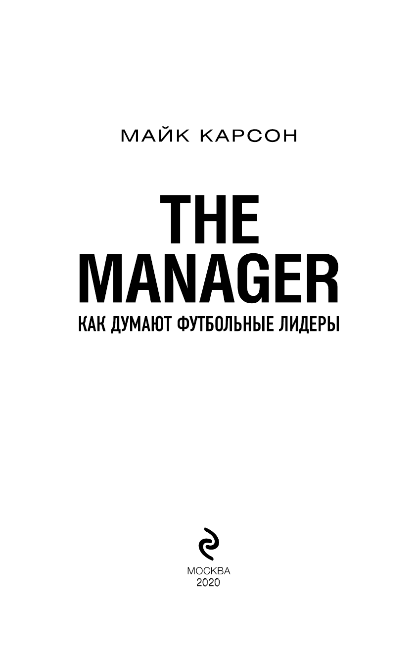 The Manager. Как думают футбольные лидеры - фото №3