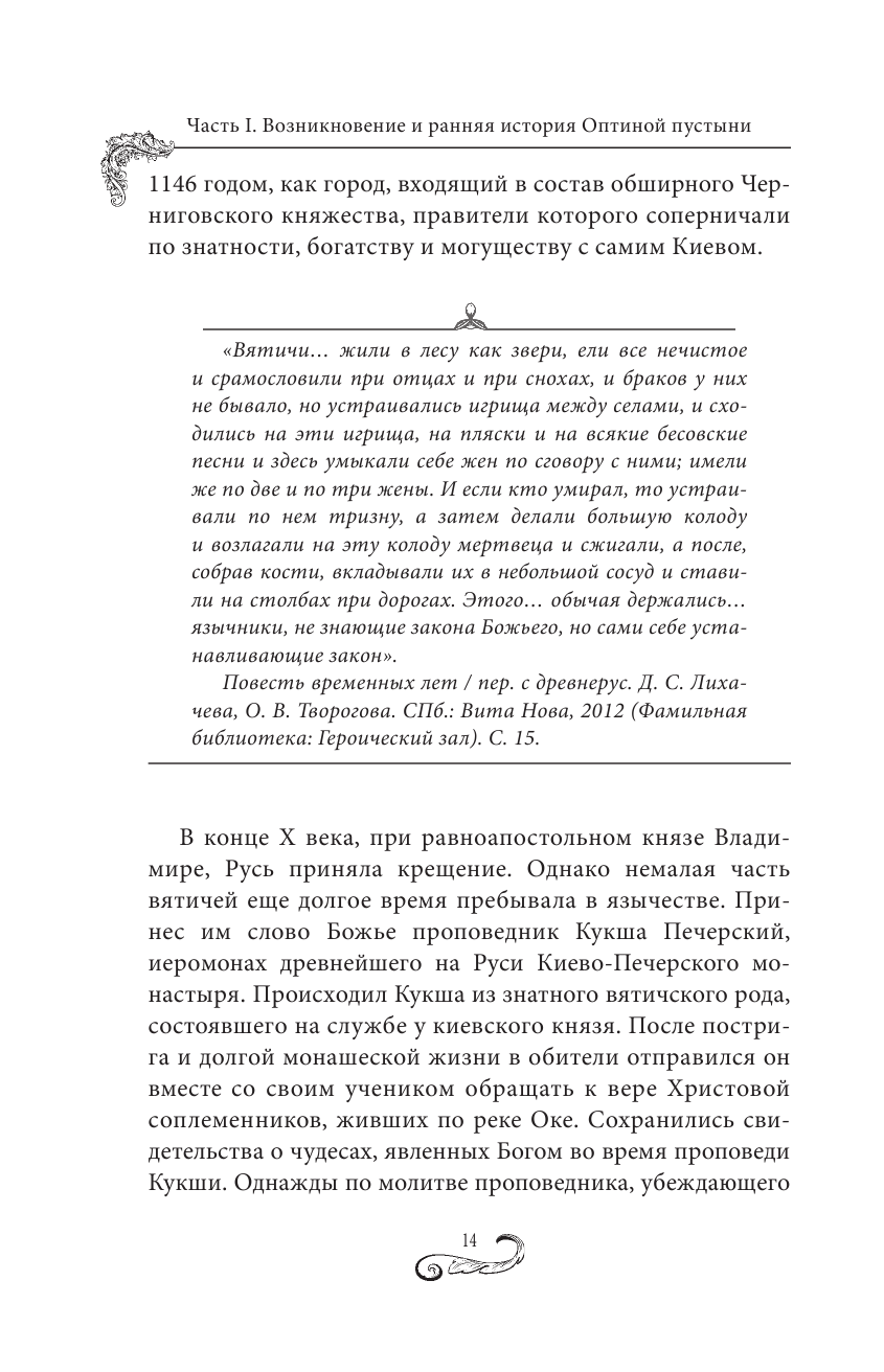 Оптина пустынь. История места и святынь. Наставления старцев. Современная жизнь - фото №14