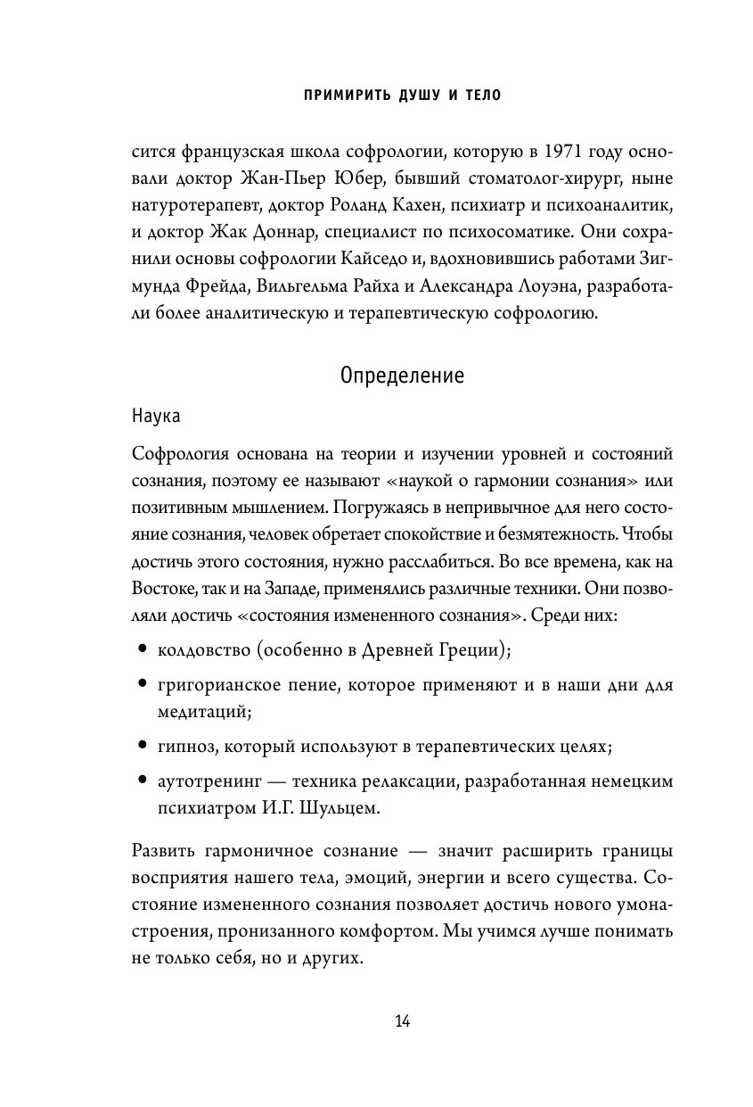 Примирить душу и тело. Телесные практики для жизни без болезней и стресса - фото №13