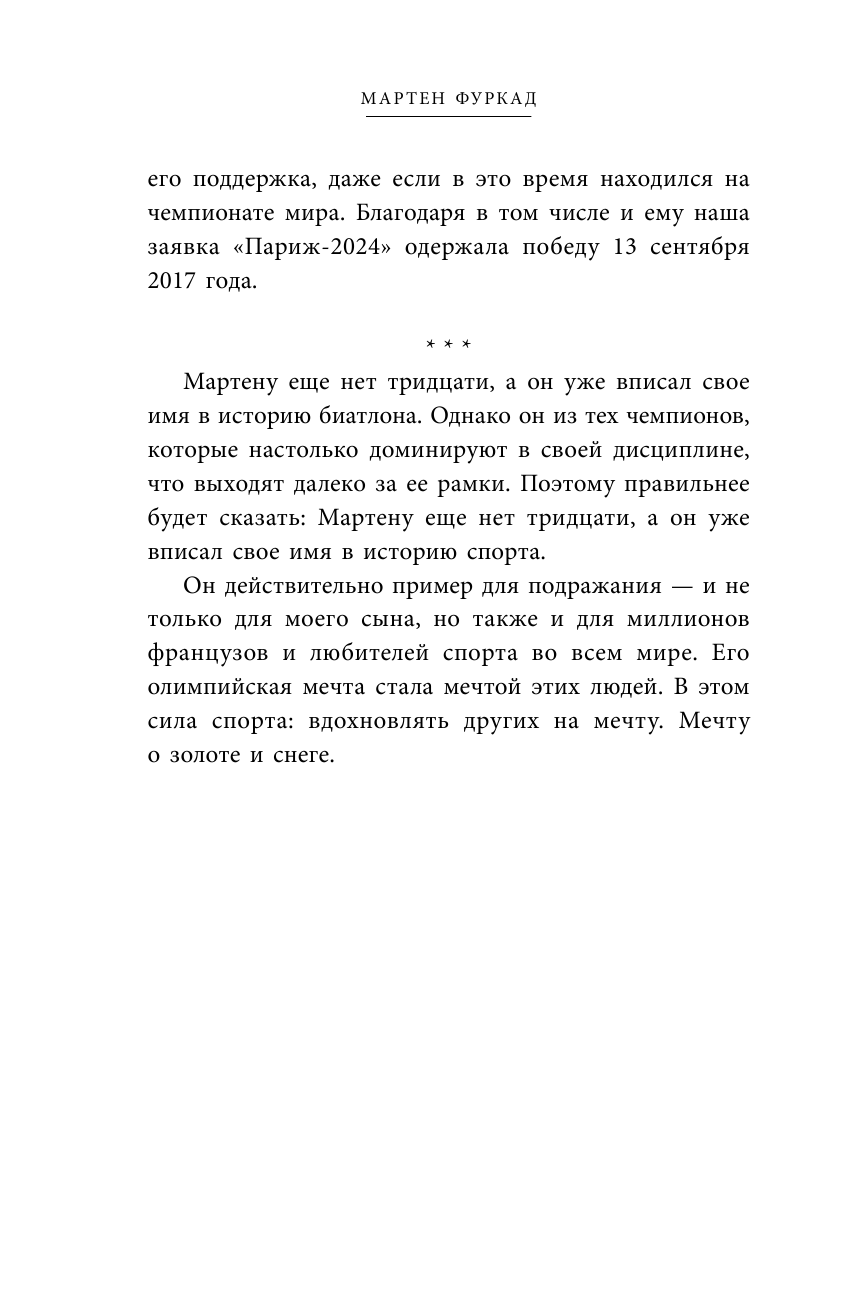 Мартен Фуркад. Моя мечта о золоте и снеге - фото №13