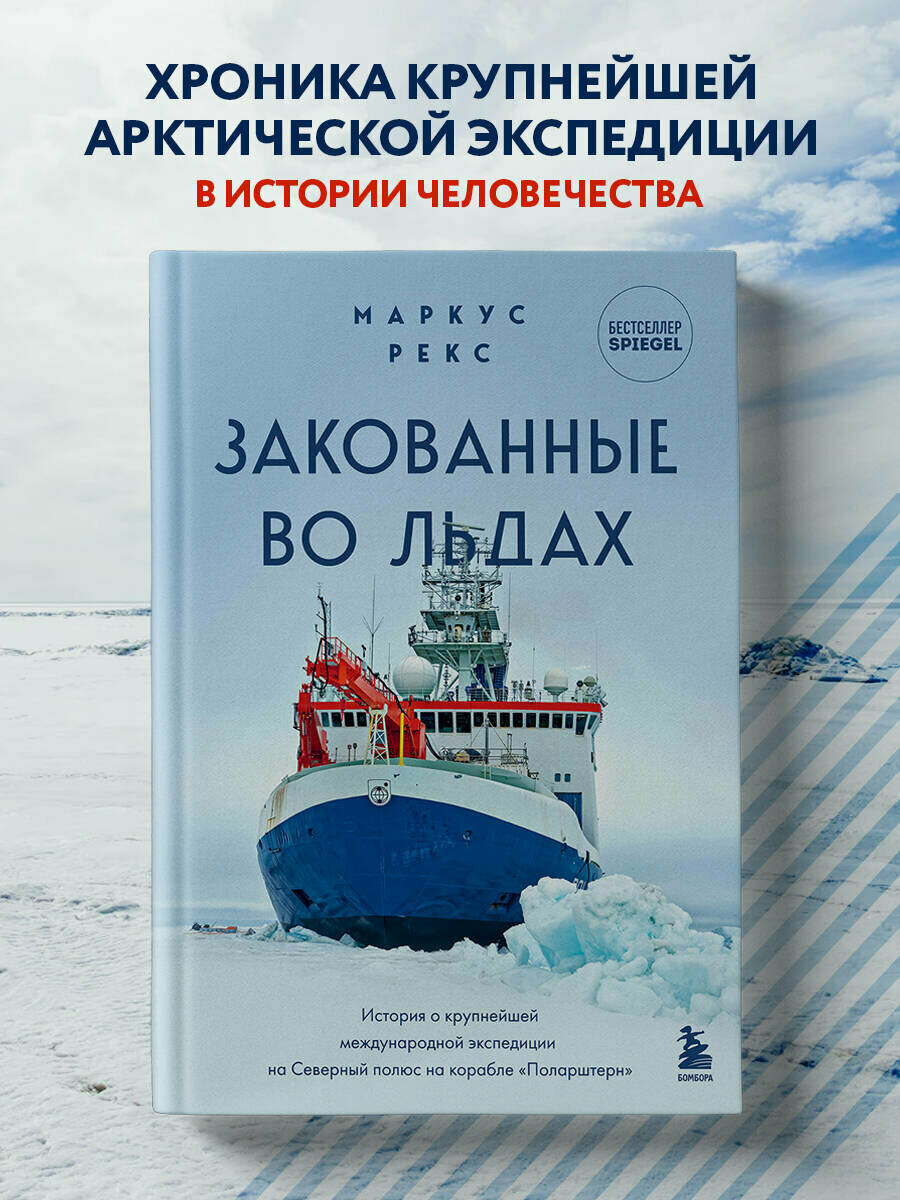 Рекс М. Закованные во льдах. История о крупнейшей международной экспедиции на Северный полюс на корабле «Поларштерн»