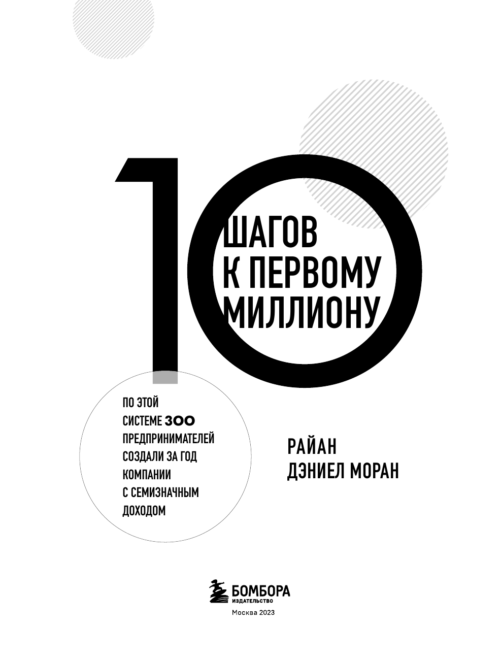 10 шагов к первому миллиону. По этой системе 300 предпринимателей создали за год компании с семизначным доходом - фото №5