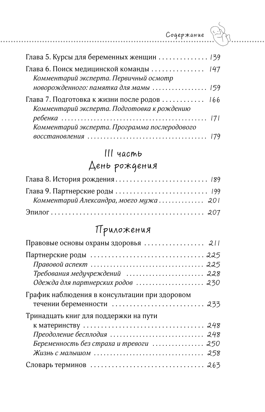 Беременность в радость. Как победить страхи, наслаждаться беременностью и подготовиться к счастливым родам - фото №4