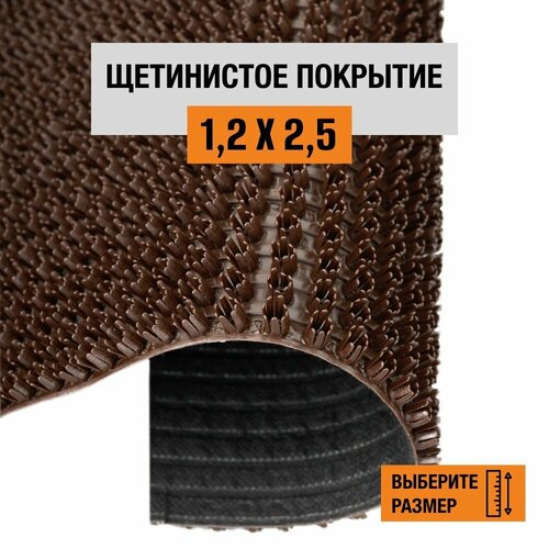 Коврик щетинистый придверный 1,2х2,5 м Levma, ворс 13 мм. Щетинистое покрытие. 4801545-1,2х2,5