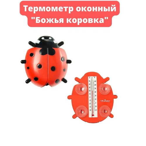 Термометр большой уличный оконный Божья коровка 30500₽