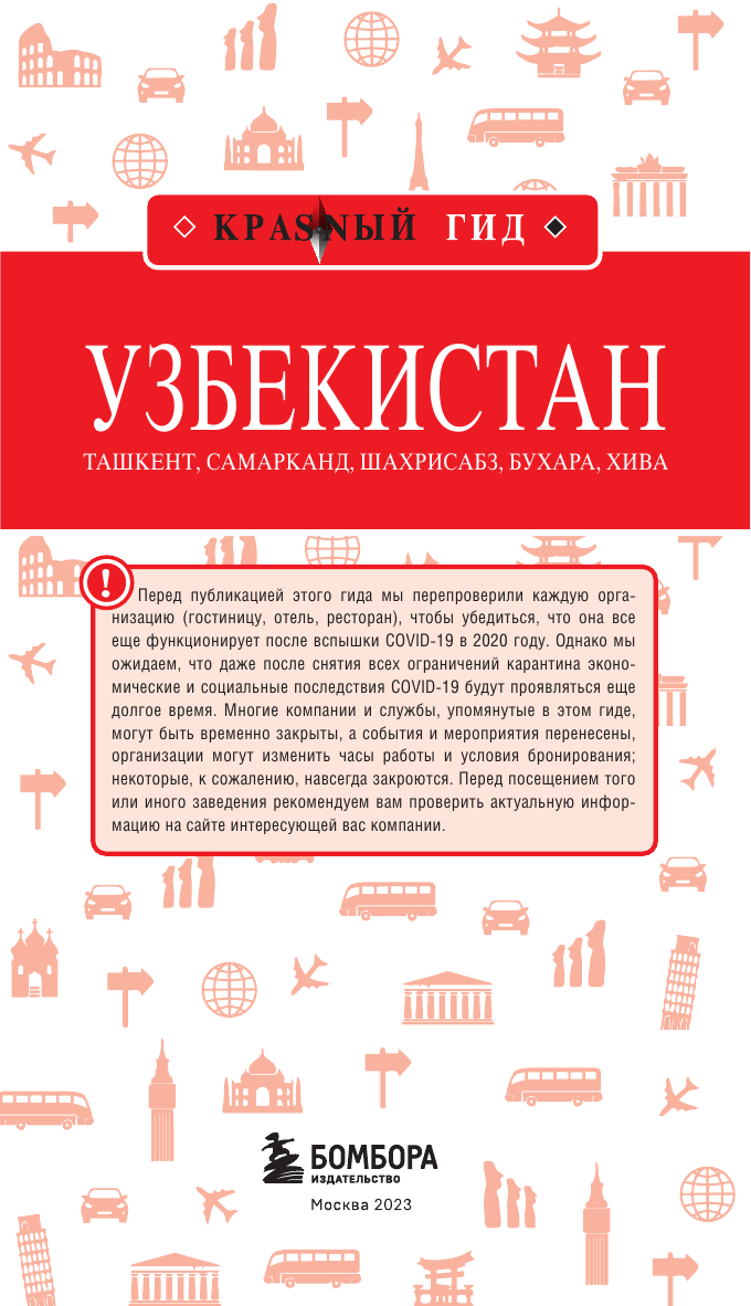 Узбекистан. Ташкент, Самарканд, Шахрисабз, Бухара, Хива. (2-е издание) - фото №4