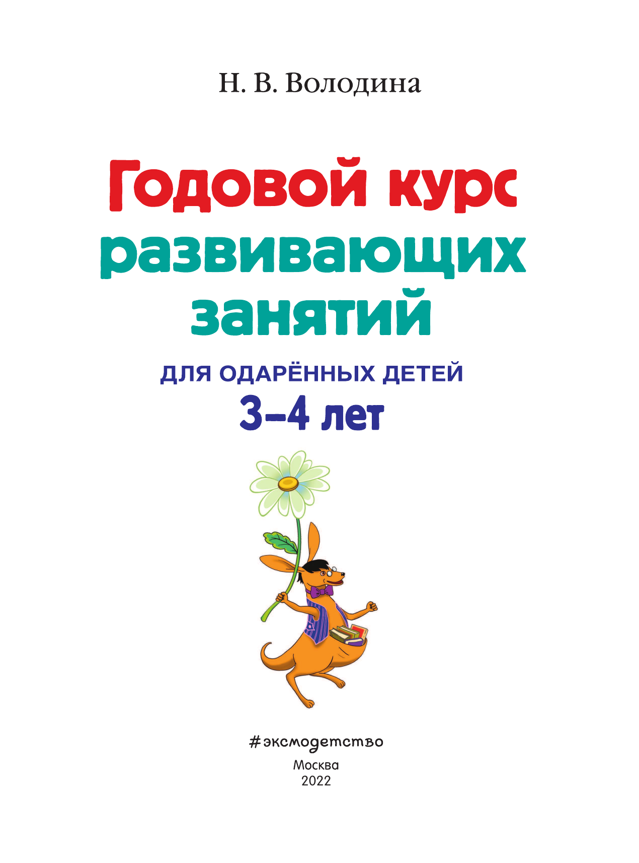 Годовой курс развивающих занятий. Для детей 3-4 лет - фото №14