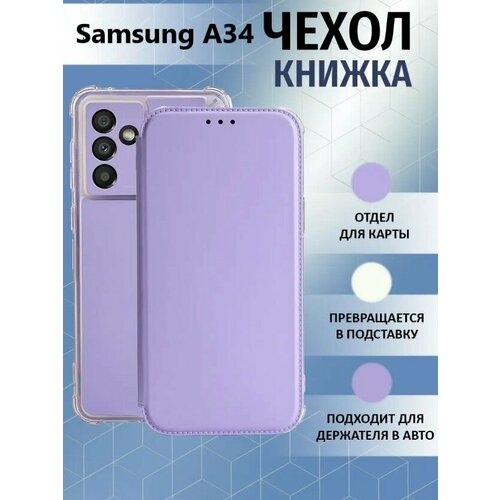 Чехол книжка для Samsung Galaxy A34 5G / Галакси А34 5 Джи Противоударный чехол-книжка, Лавандовый, Светло-Фиолетовый силиконовый чехол на samsung galaxy a34 самсунг галакси a34 enjoy every moment мрамор