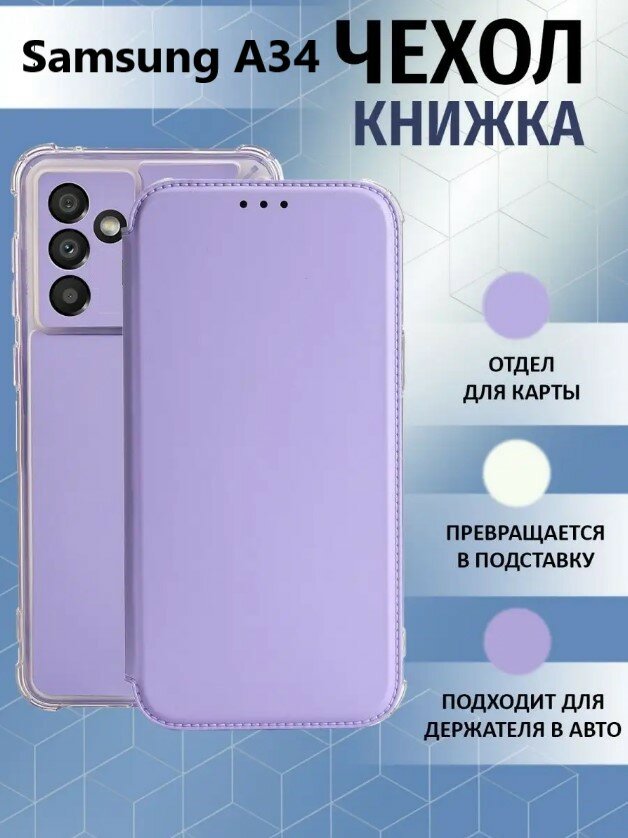 Чехол книжка для Samsung Galaxy A34 5G / Галакси А34 5 Джи Противоударный чехол-книжка, Лавандовый, Светло-Фиолетовый