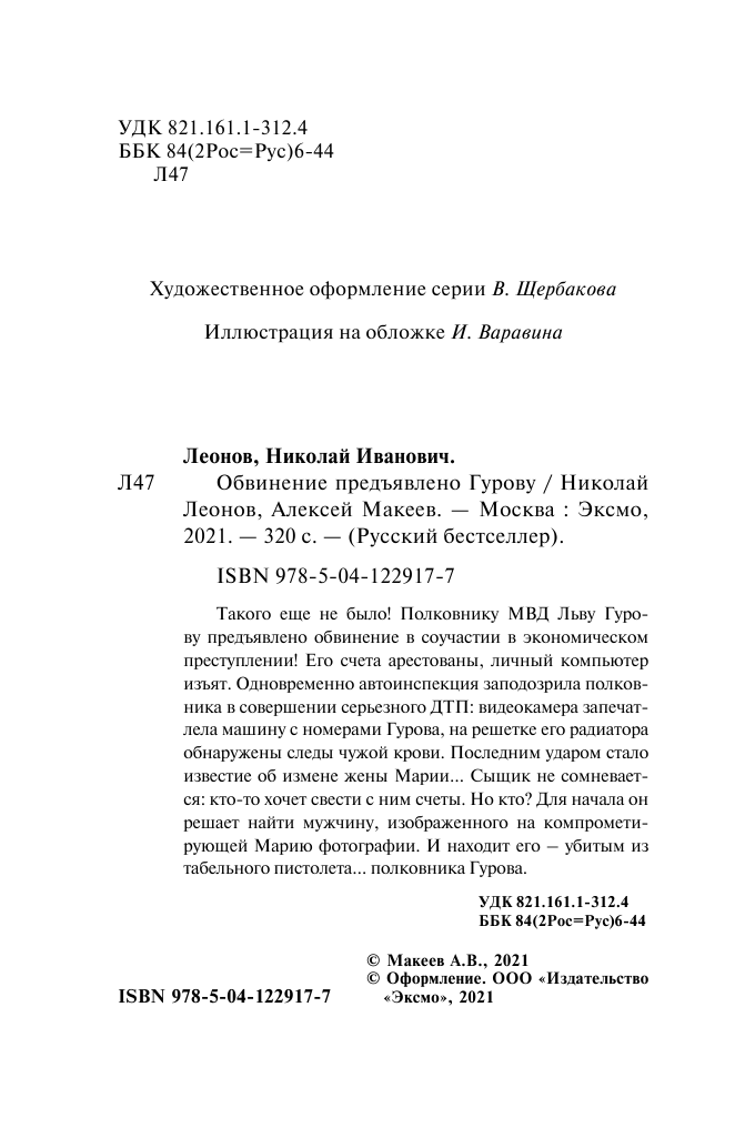 Обвинение предъявлено Гурову (Леонов Николай Иванович, Макеев Алексей Викторович) - фото №6