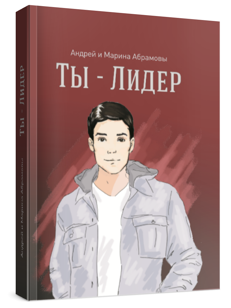 Книга-тренинг "Ты - лидер" 13+