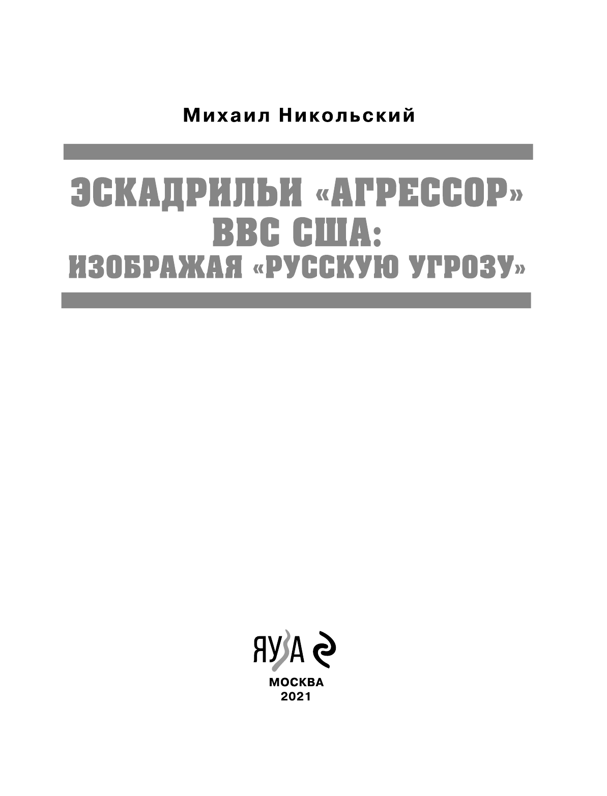 Эскадрильи «Агрессор» ВВС США. Изображая «Русскую угрозу» - фото №4