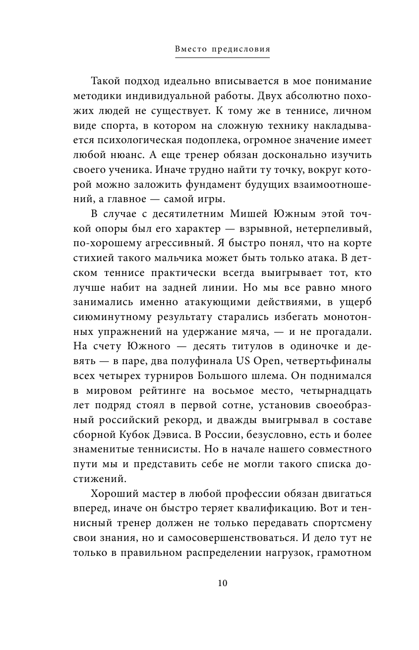 Михаил Южный. Точка опоры. Честная книга о теннисе как игре и профессии - фото №11