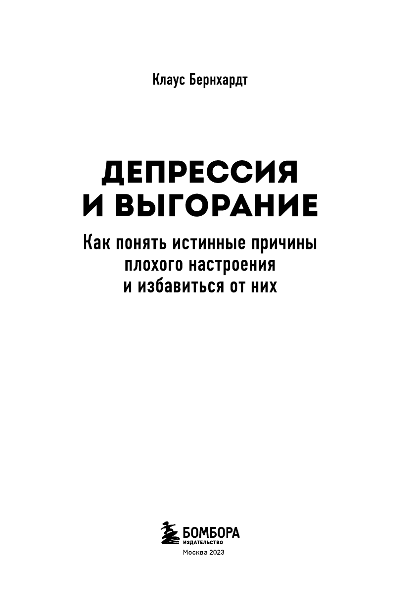 Депрессия и выгорание. Как понять истинные причины плохого настроения и избавиться от них - фото №5