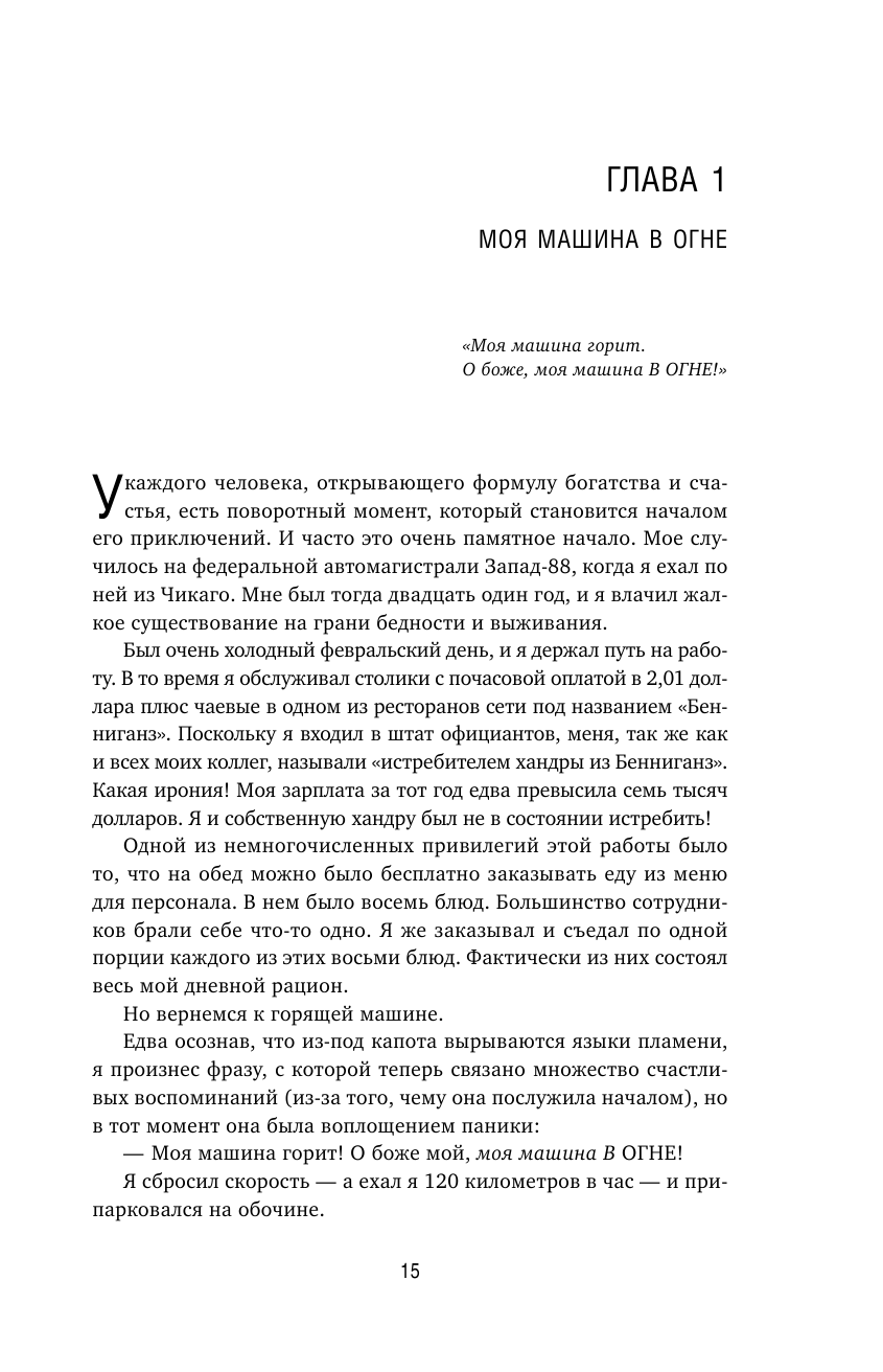 Формула гармоничной жизни. Как стать богатым и счастливым, следуя за своей мечтой - фото №11