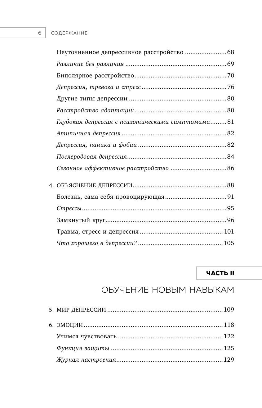 Выйти из депрессии. Проверенная программа преодоления эмоционального расстройства - фото №9