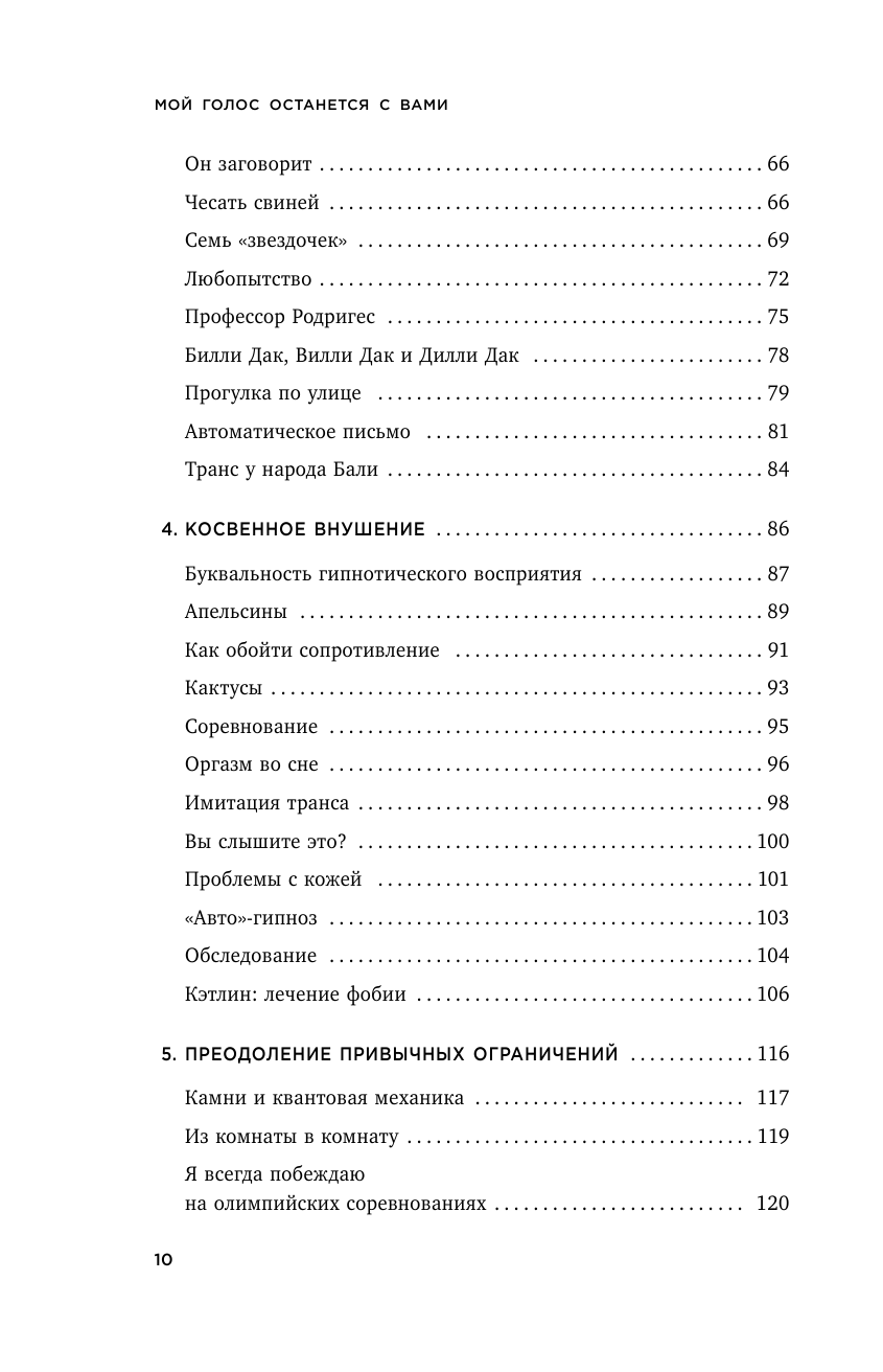 Мой голос будет с вами. Истории из практики Милтона Эриксона - фото №10