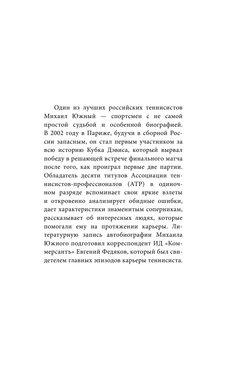 Михаил Южный. Точка опоры. Честная книга о теннисе как игре и профессии - фото №9