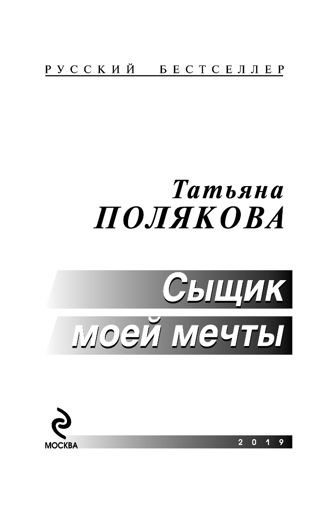 Сыщик моей мечты (Полякова Татьяна Викторовна) - фото №5