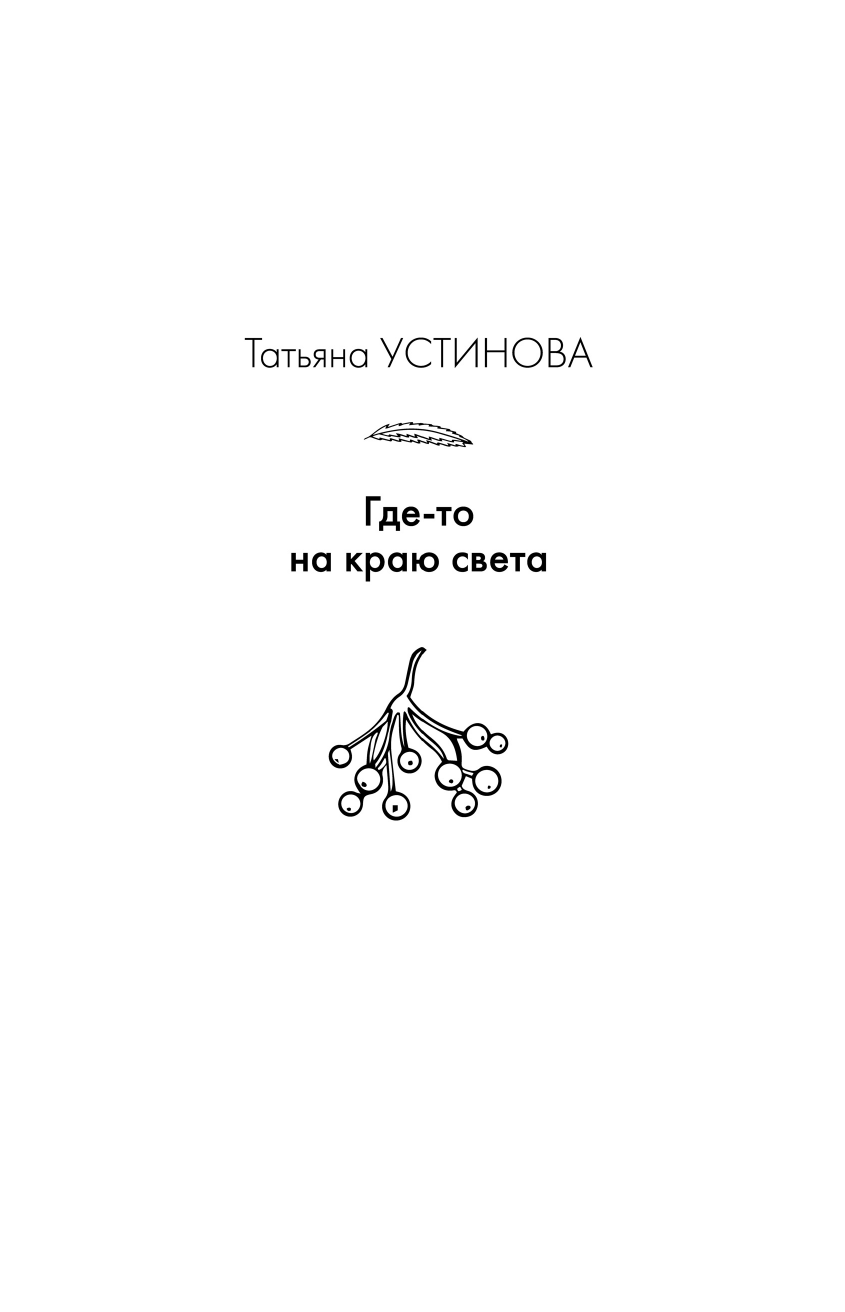 Осенняя коллекция детектива (Устинова Татьяна Витальевна, Полякова Татьяна Викторовна, Литвинова Анна Витальевна, Литвинов Сергей Витальевич) - фото №9