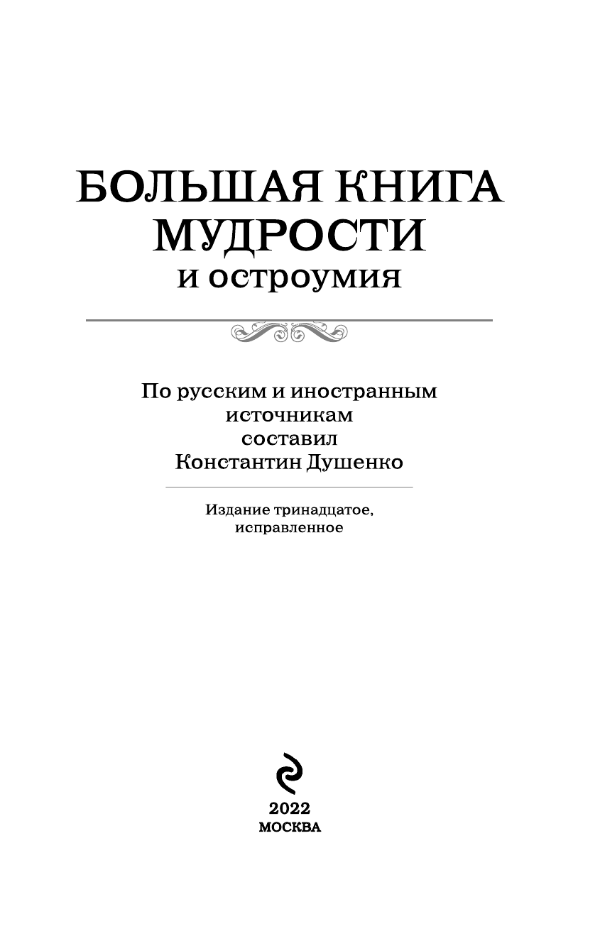 Большая книга мудрости и остроумия. От царя Соломона до Альберта Эйнштейна - фото №6