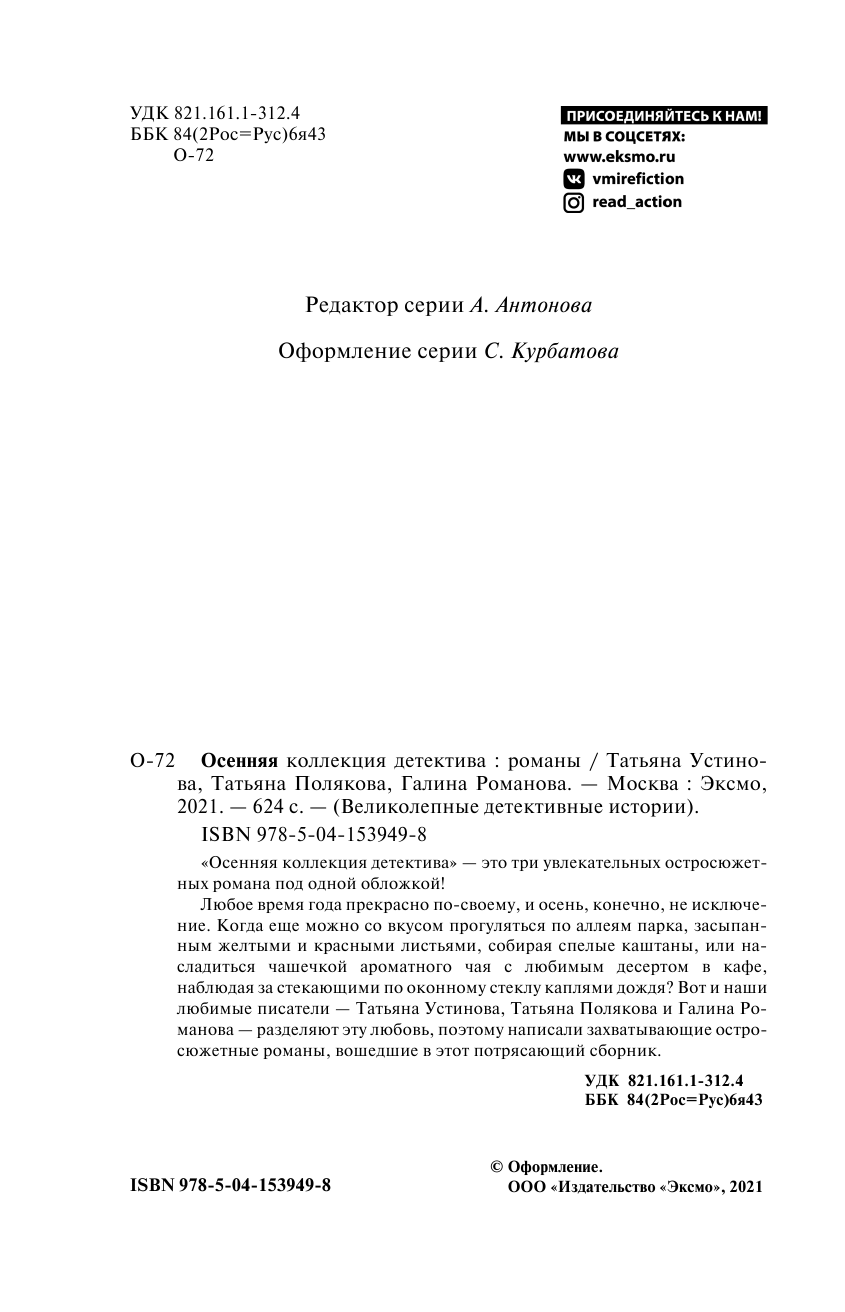 Осенняя коллекция детектива (Устинова Татьяна Витальевна, Полякова Татьяна Викторовна, Литвинова Анна Витальевна, Литвинов Сергей Витальевич) - фото №7