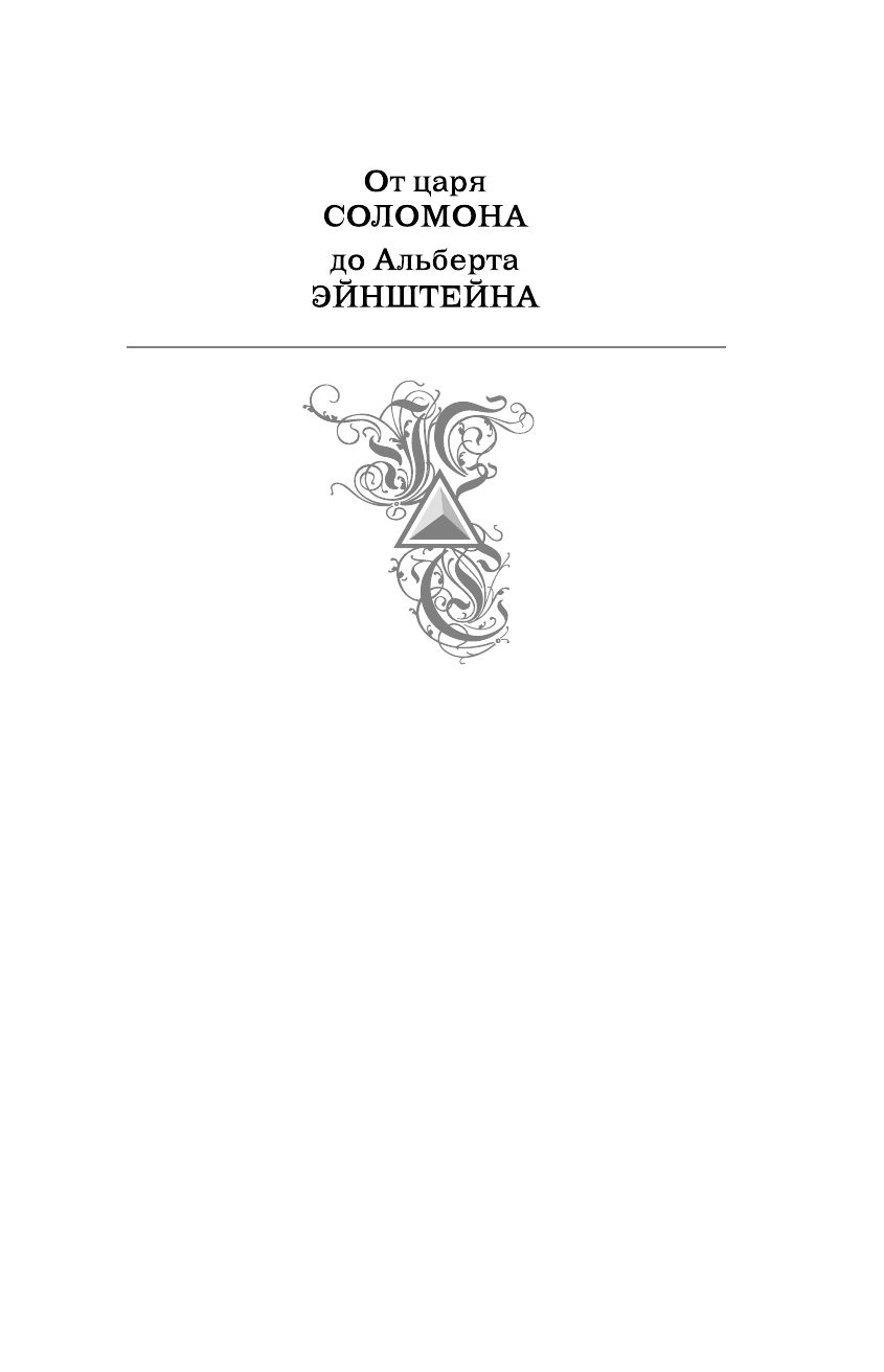 Большая книга мудрости и остроумия. От царя Соломона до Альберта Эйнштейна - фото №4