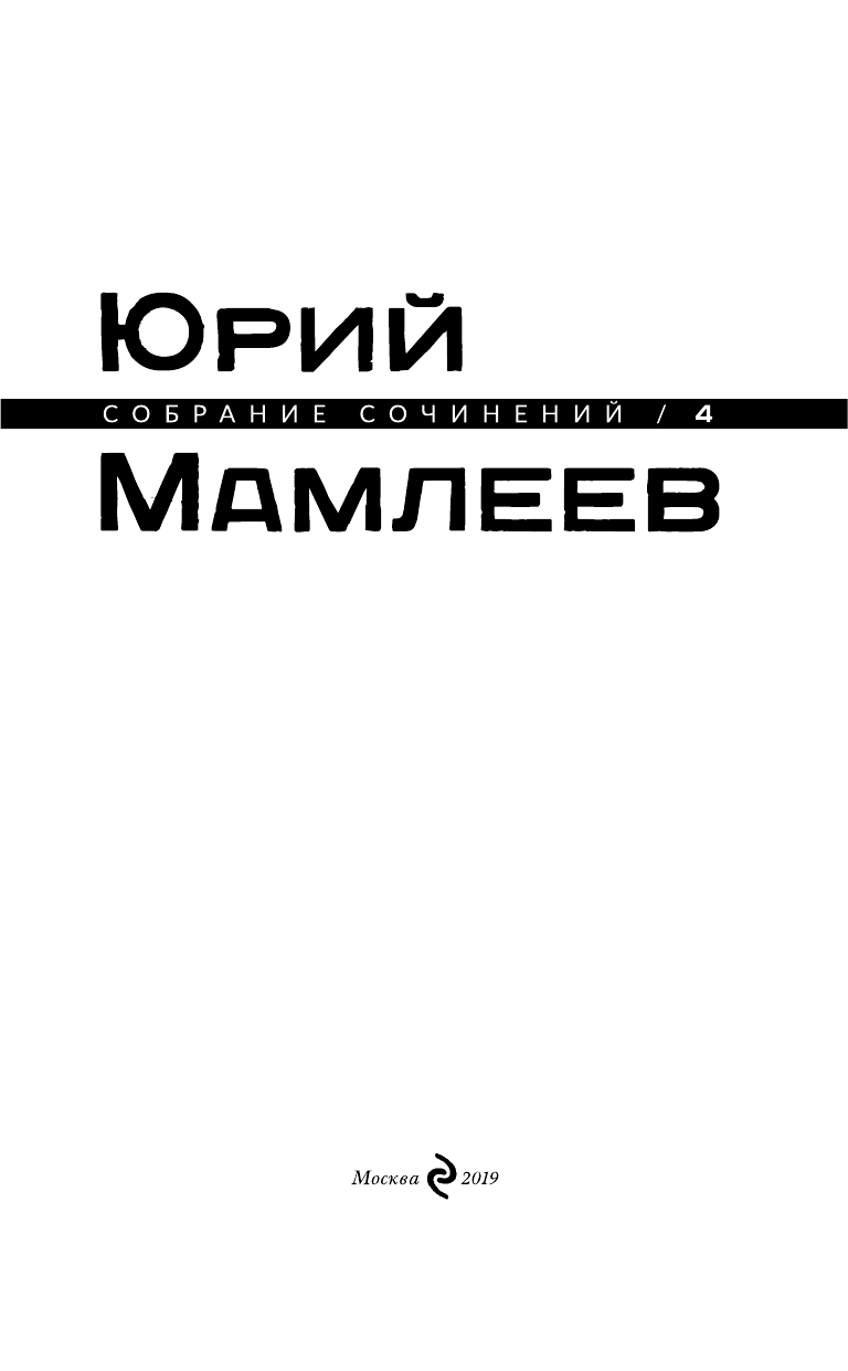 Собрание сочинений. Том 4 (Мамлеев Юрий Витальевич) - фото №5