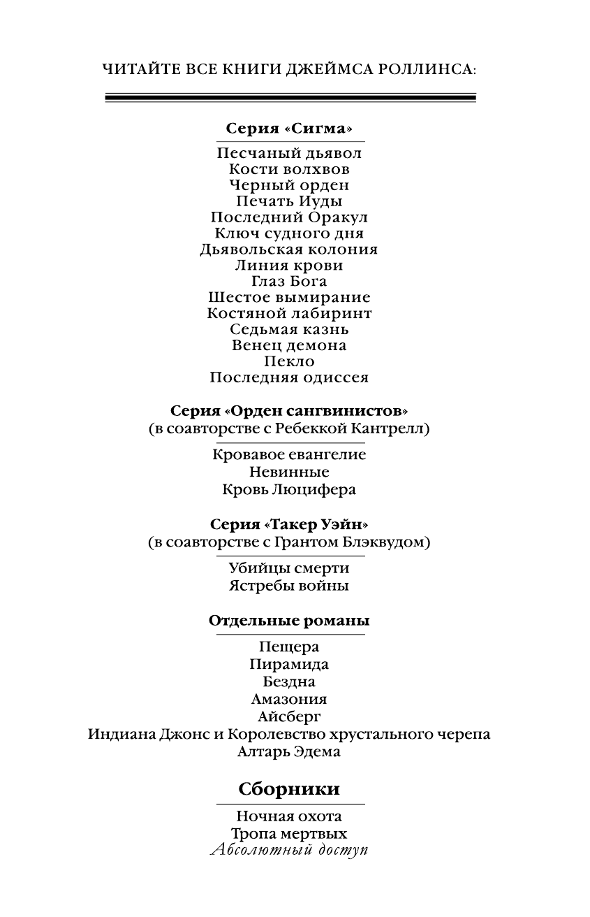 Абсолютный доступ (Джеймс Роллинс) - фото №5