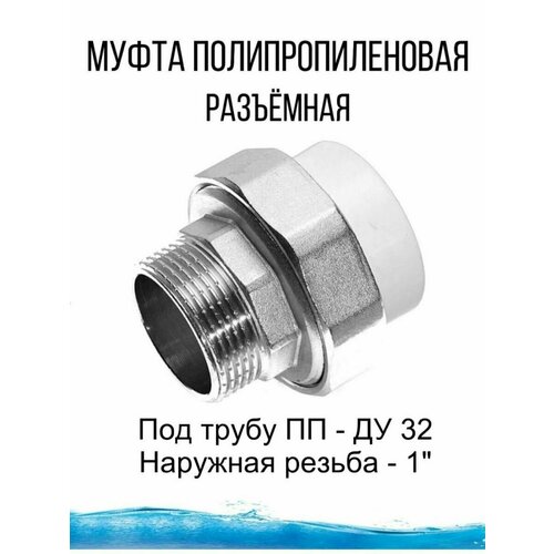 Муфта полипропиленовая разъемная соединение
