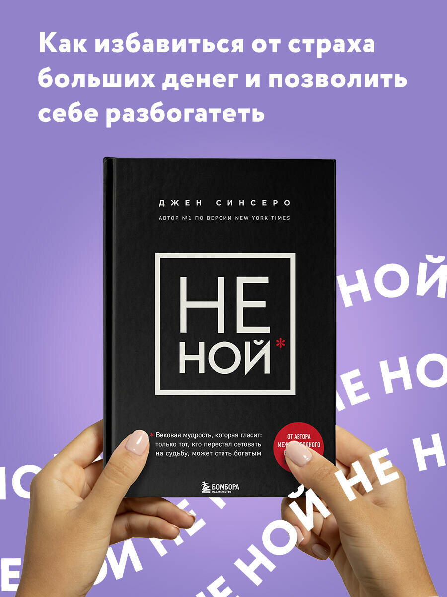 НЕ НОЙ Только тот кто перестал сетовать на судьбу может стать богатым Книга Синсеро Джен 16+