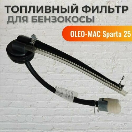 Топливный фильтр в сборе для Oleo-Mac Sparta 25 711₽