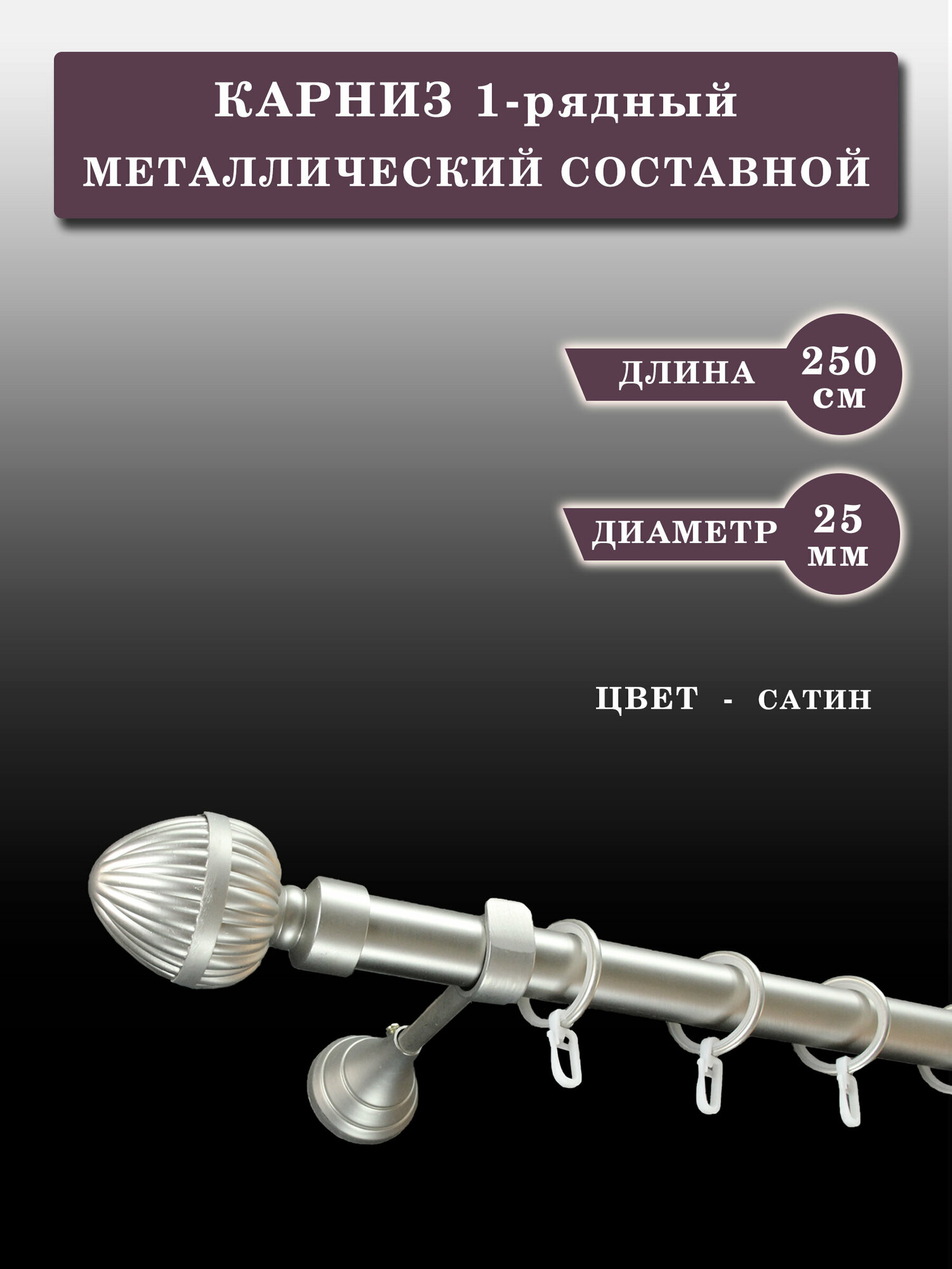 Карниз Шторы Оскар металлический настенный однорядный, длина 250 см, сатин, диаметр 25мм