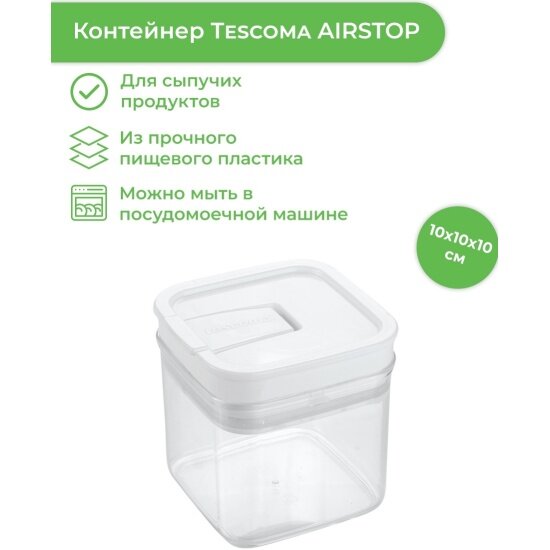 Контейнер Tescoma AIRSTOP 0,5 л (891620)