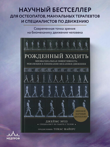Изображение товара Эрлз Д. Рожденный ходить. Миофасциальная эффективность: революция в понимании механики движения