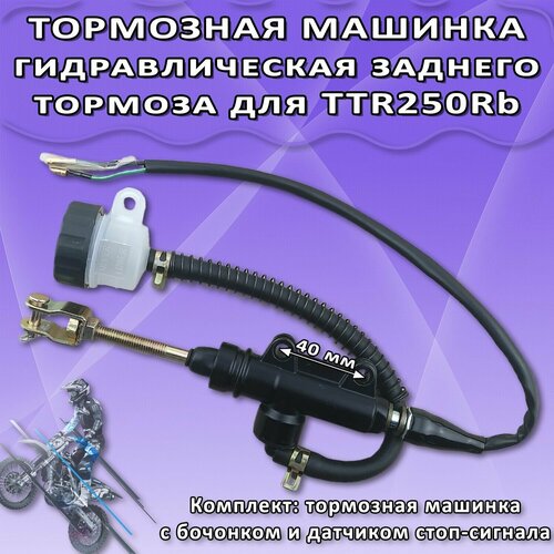 Машинка заднего тормоза TTR-250Rb с бочонком (черный)