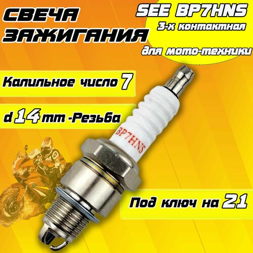 Свеча зажигания BP7HNS 3-х контактная