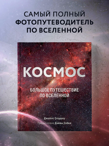 Изображение товара Спэрроу Д. Космос: Большое путешествие по Вселенной