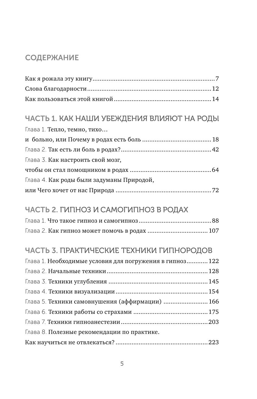 Гипнороды. Книга-практикум по техникам глубокого расслабления в родах - фото №3