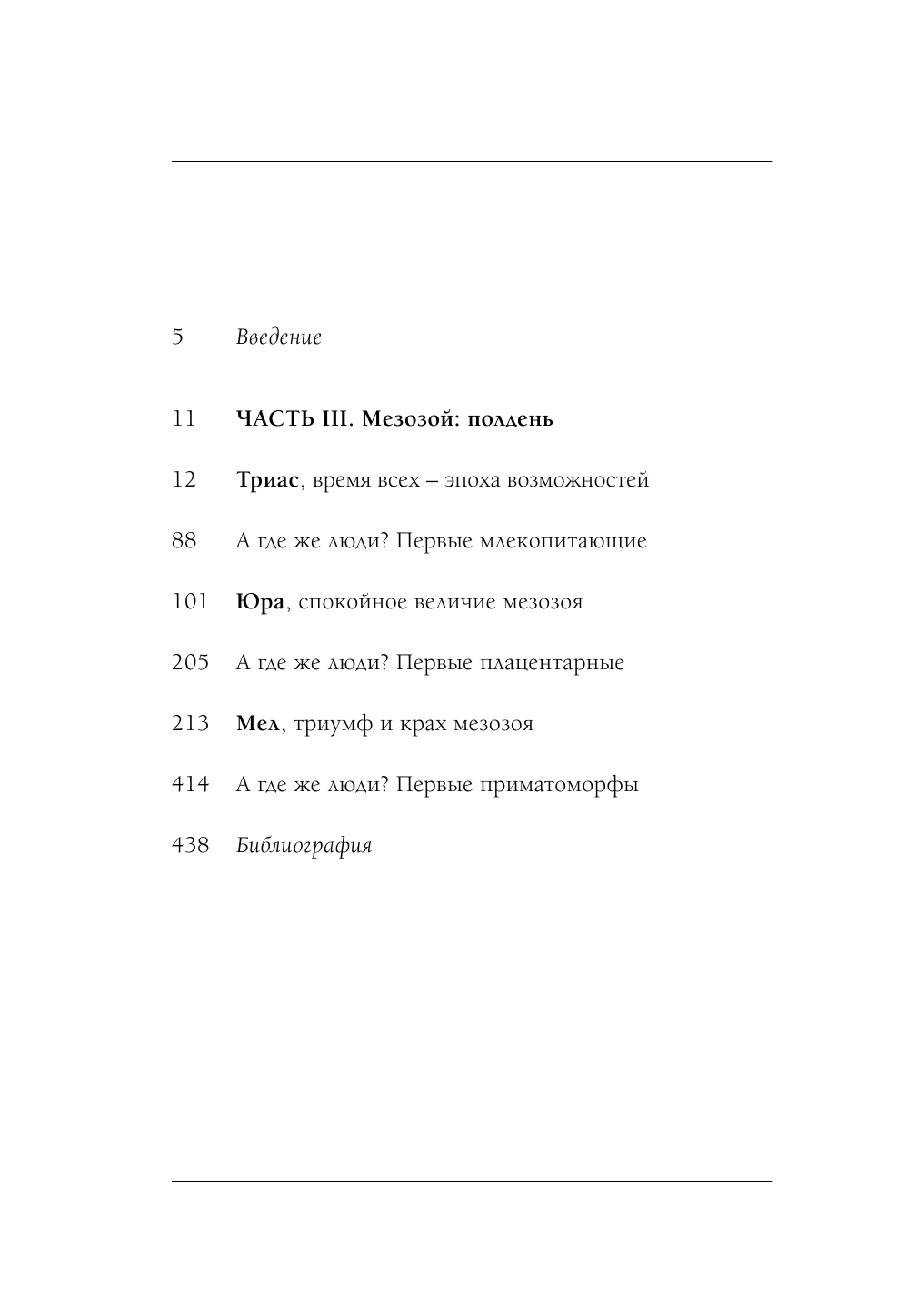 Палеонтология антрополога. Книга 2. Мезозой - фото №3