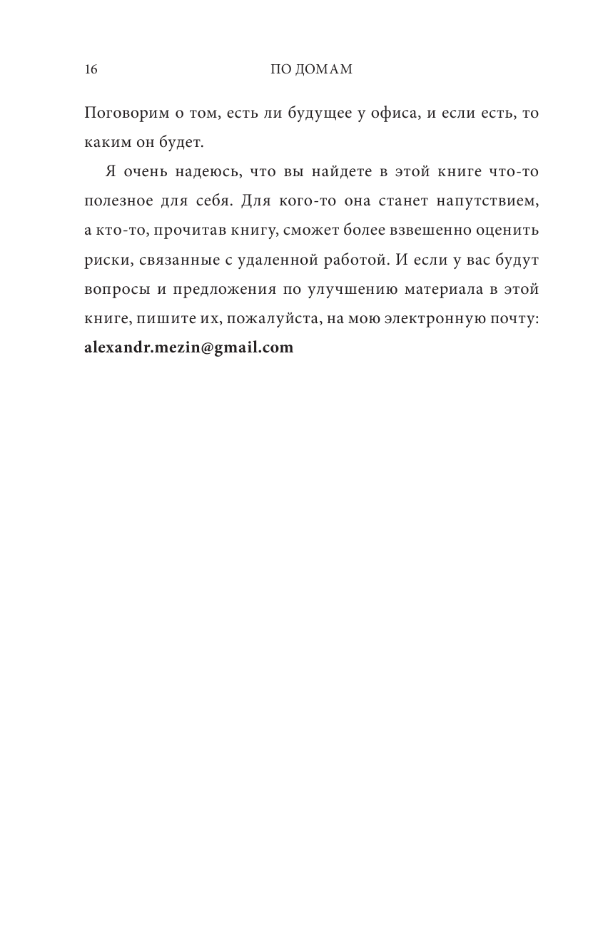 Книга По домам. Как превратить удаленную работу в преимущество (Мезин А.) - фотография № 7