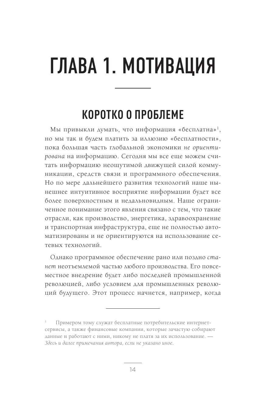 Кому принадлежит будущее? Мир, где за информацию платить будут вам - фото №12