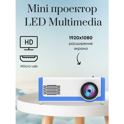 Мини проектор LED Multimedia Projector M1 Blue/White