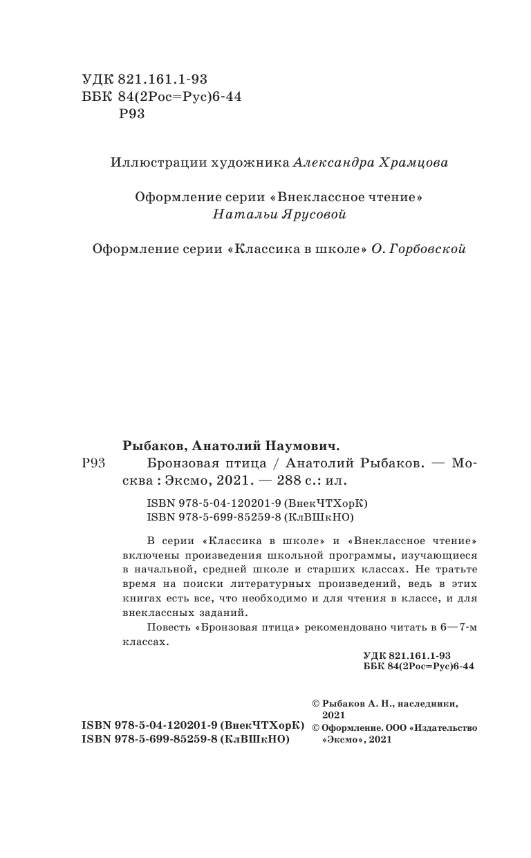 Бронзовая птица (Рыбаков Анатолий Наумович) - фото №5