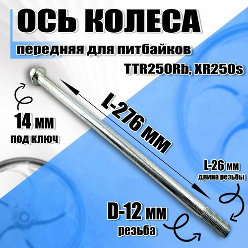 Ось переднего колеса М12х1,25 d12х276 мм TTR250Rb, ХR250s