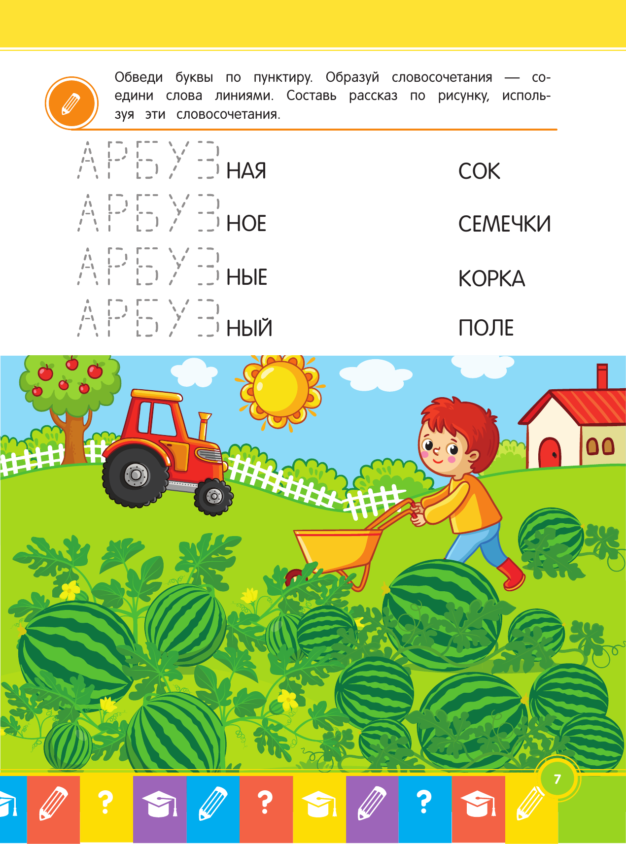 Говори-пиши-читай! Слова для запоминания. Для детей 6–7 лет - фото №10