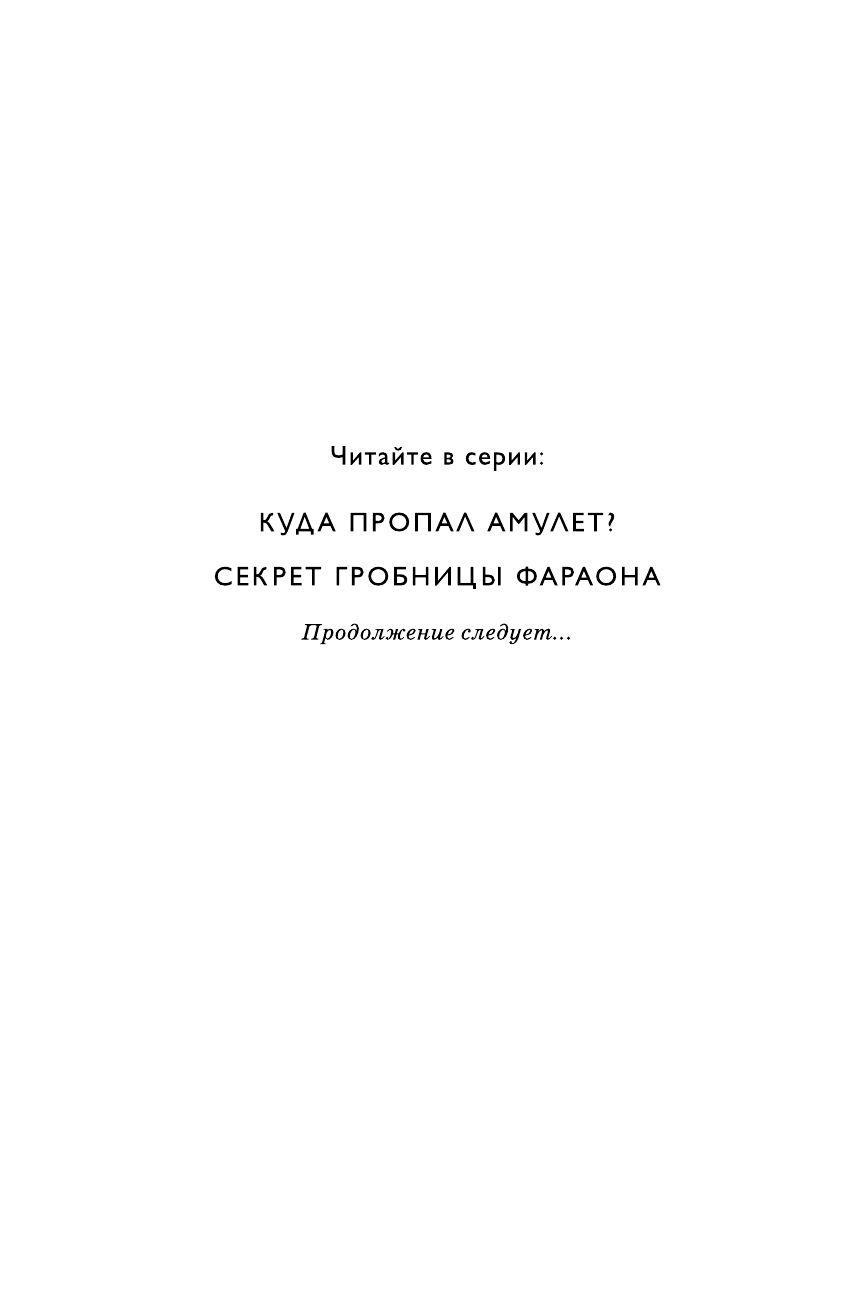 Секрет гробницы фараона (#2) (Эми Батлер Гринфилд) - фото №11