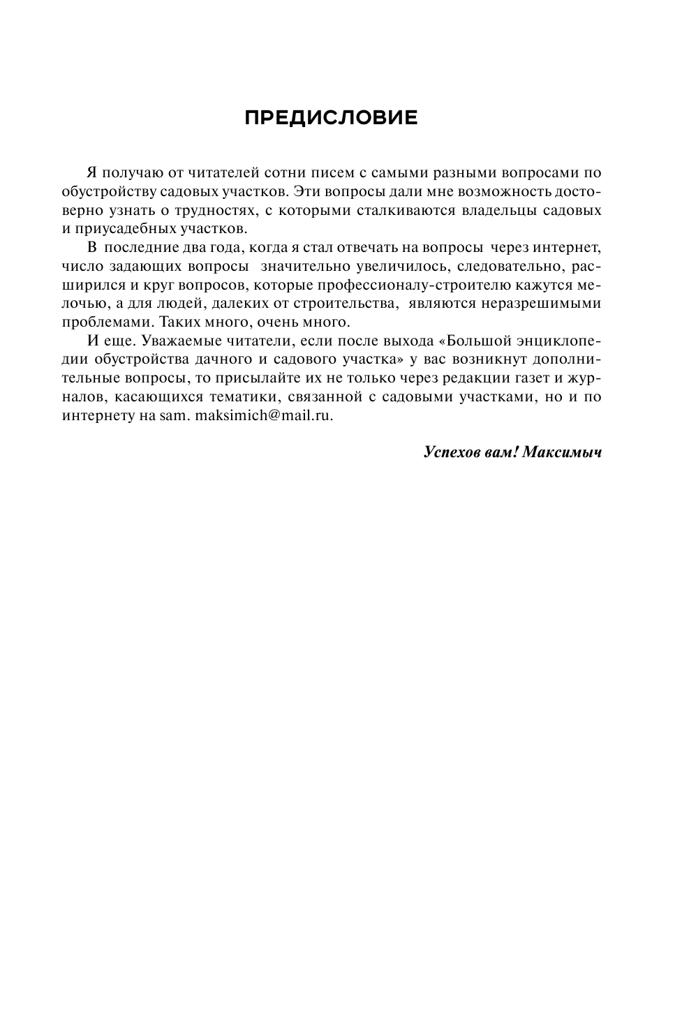 Большая энциклопедия обустройства дачного участка. Легендарные советы от Максимыча - фото №7