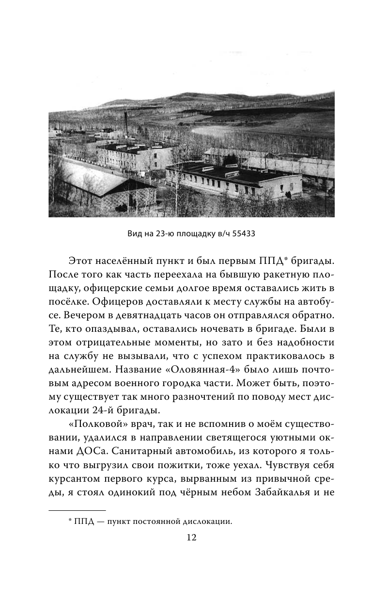 Разведчики специального назначения. Из жизни 24-ой бригады спецназа ГРУ - фото №16